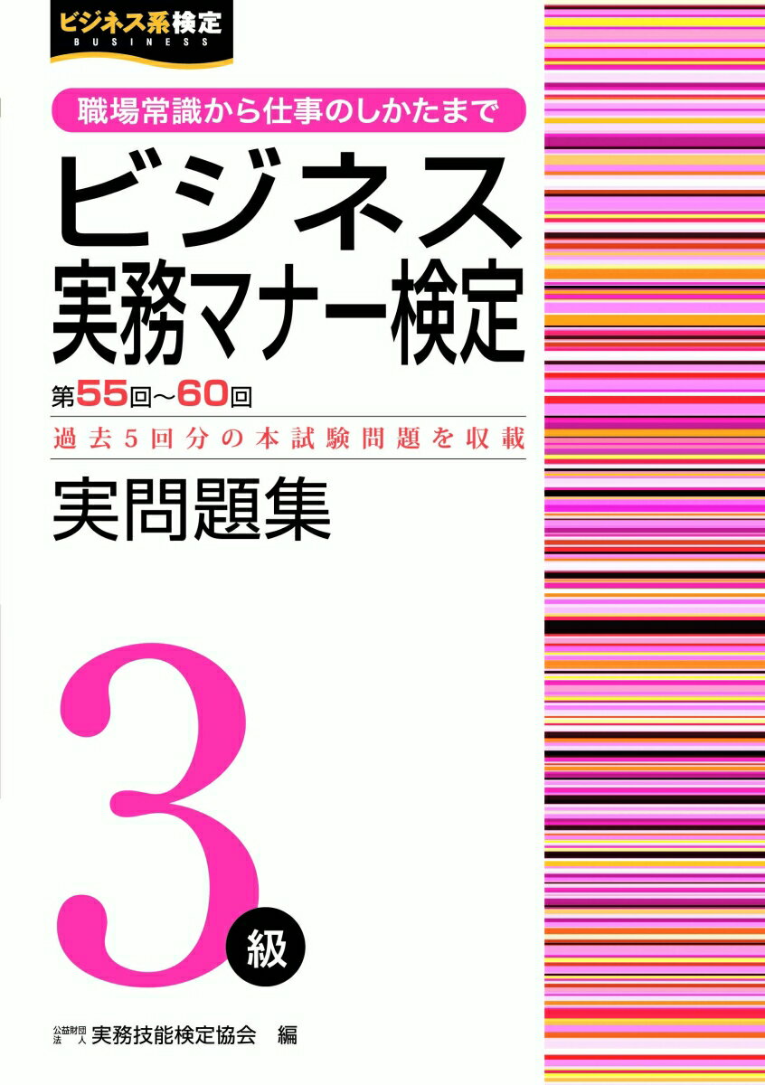 【中古】ビジネス実務マナー検定実問題集3級 第55〜60回/早稲田教育出版/実務技能検定協会（単行本（ソフトカバー））