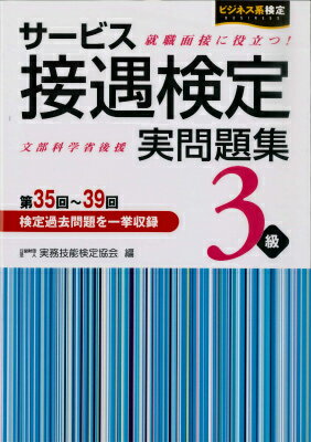 【中古】サ-ビス接遇検定実問題集3級 第35回〜39回/早稲田教育出版/実務技能検定協会（単行本）