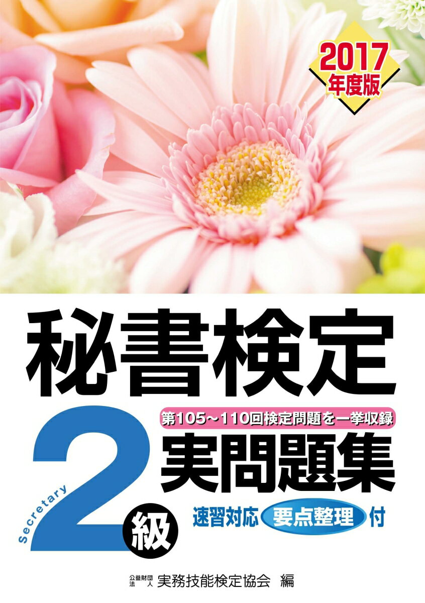 【中古】秘書検定2級実問題集 第105回〜110回検定問題を一挙収録　速習対応要 2017年度版/早稲田教育出版/実務技能検定協会（単行本）