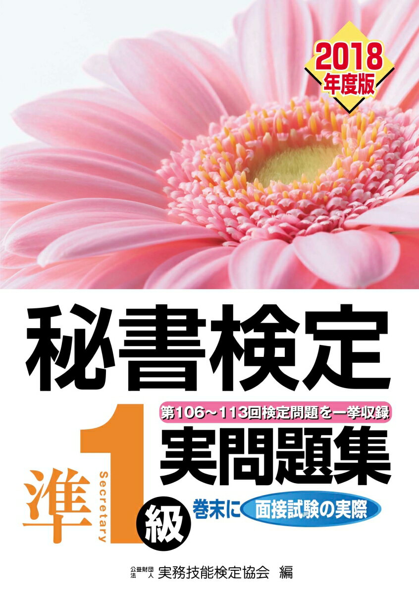 【中古】秘書検定準1級実問題集 2018年度版/早稲田教育出版/実務技能検定協会（単行本）