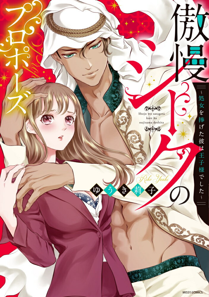 【中古】傲慢シークのプロポーズ～処女を捧げた彼は王子様でした～/宙出版/ゆうき莉子（コミック）