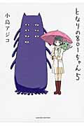 【中古】となりの801ちゃん 5/宙出版/小島アジコ（コミック）