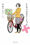 【中古】となりの801ちゃん＋ 3/宙出版/小島アジコ（コミック）