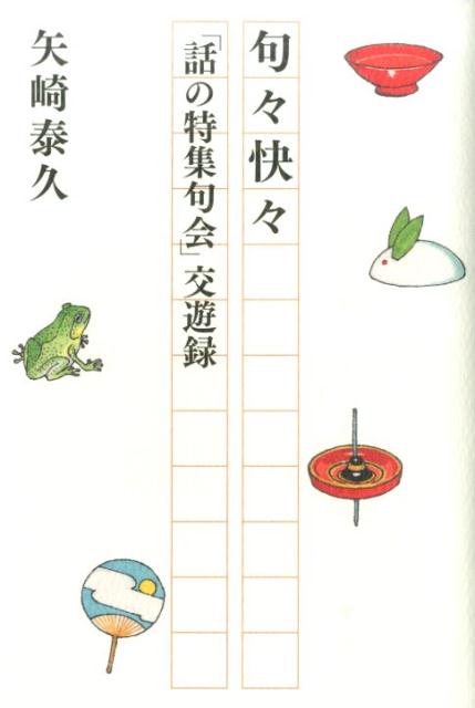 【中古】句々快々 「話の特集句会」交遊録/本阿弥書店/矢崎泰久（単行本）