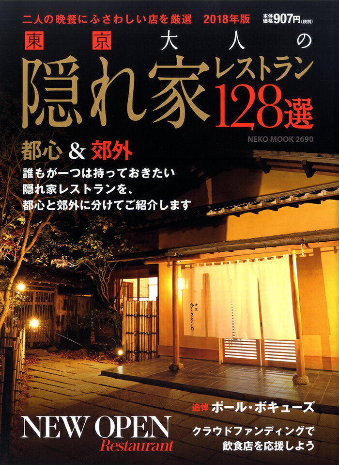 【中古】東京大人のための隠れ家レストラン128選 2018年版/サクラ・レストランズ（...