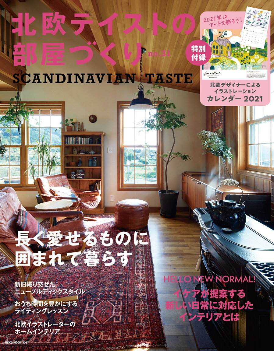 【中古】北欧テイストの部屋づくり SCANDINAVIAN　TASTE no．31/ネコ・パブリッシング（ムック）