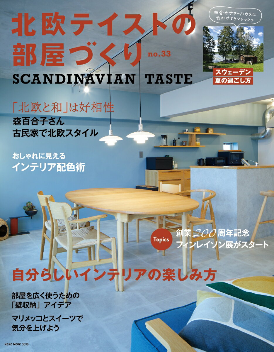 【中古】北欧テイストの部屋づくり SCANDINAVIAN　TASTE no．33/ネコ・パブリッシング（ムック）