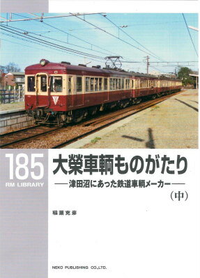 【中古】大榮車輌ものがたり 津田沼にあった鉄道車輌メ-カ- 中/ネコ・パブリッシング/稲葉克彦（単行本（ソフトカバー））