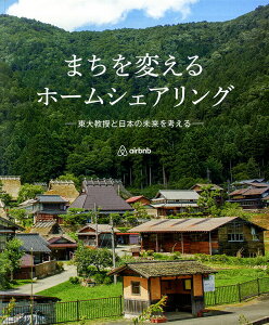 【中古】まちを変えるホームシェアリング 東大教授と日本の未来を考える/カルチュア・コンビニエンス・クラブ/Airbnb Japan(単行本(ソフトカバー))