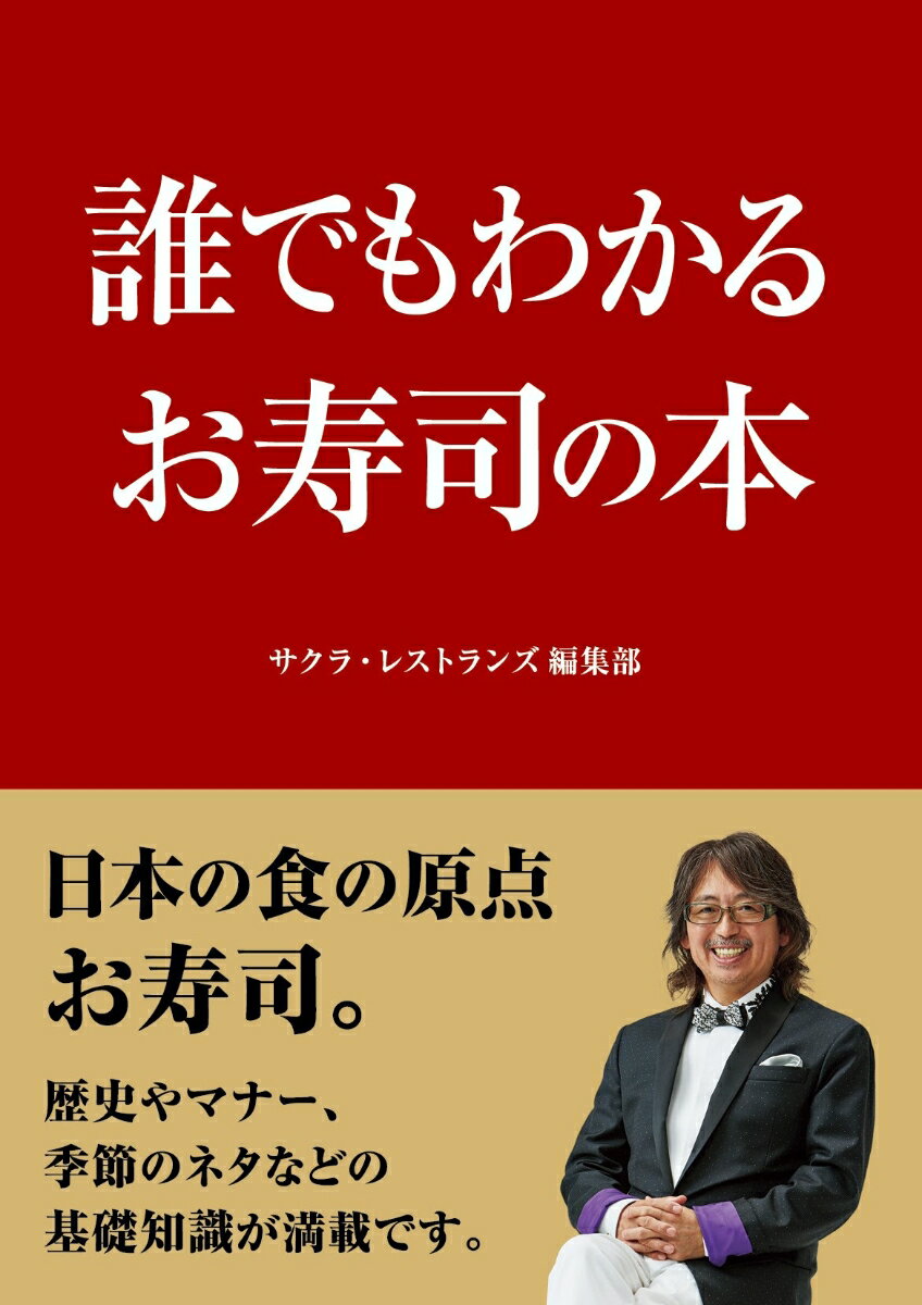 【中古】誰でもわかるお寿司の本/サクラ・レストランズ/サクラ・レストランズ編集部（単行本（ソフトカ..