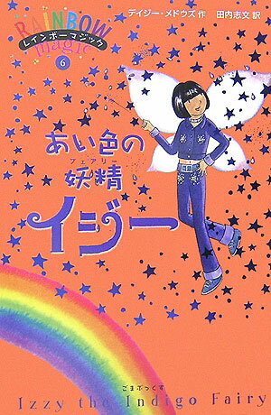 【中古】あい色の妖精イジ-/ゴマブックス/デイジ-・メドウズ（単行本（ソフトカバー））