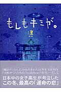【中古】もしもキミが。/ゴマブックス/凛（単行本）