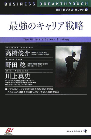 【中古】最強のキャリア戦略/ゴマブックス/高橋俊介（単行本）