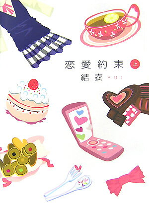 【中古】恋愛約束 上/ゴマブックス/結衣（単行本）