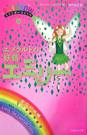 【中古】エメラルドの妖精エミリ- 宝石の妖精/ゴマブックス/デイジ-・メドウズ（単行本）