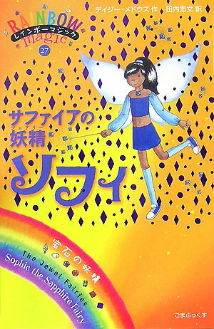 【中古】サファイアの妖精ソフィ 宝石の妖精/ゴマブックス/デイジ-・メドウズ（単行本）