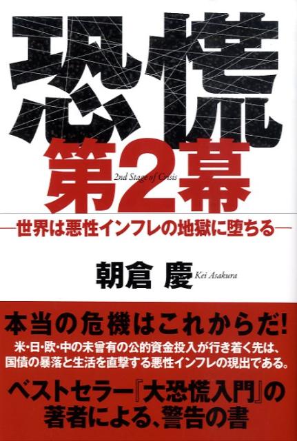【中古】恐慌第2幕 世界は悪性インフレの地獄に堕ちる/ゴマブックス/朝倉慶（単行本）