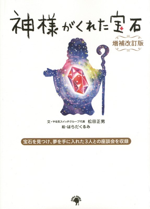 【中古】神様がくれた宝石 増補改訂版/ゴマブックス/松田正男（単行本）