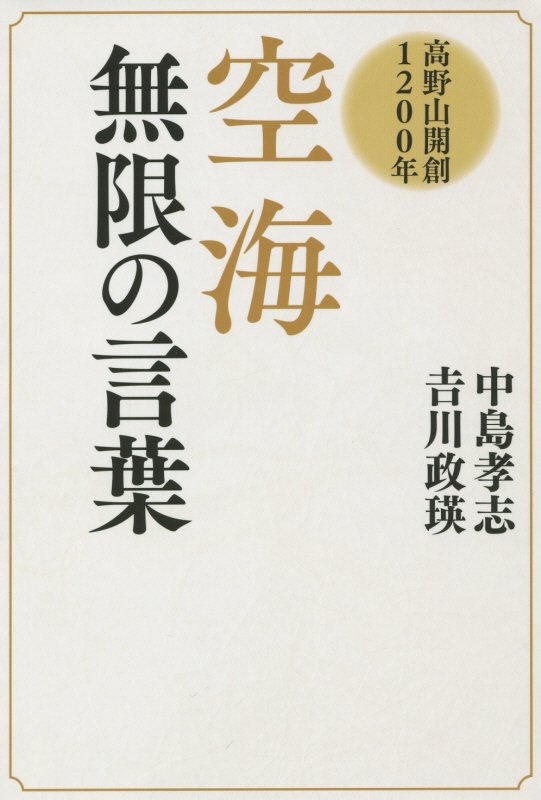 【中古】空海無限の言葉 高野山開創1200年/ゴマブックス/中島孝志（単行本（ソフトカバー））