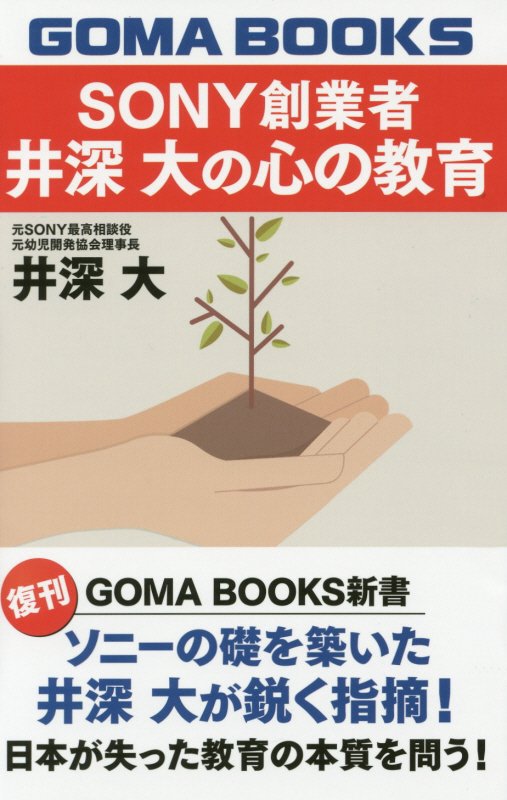 【中古】SONY創業者井深大の心の教育/ゴマブックス/井深大（単行本）