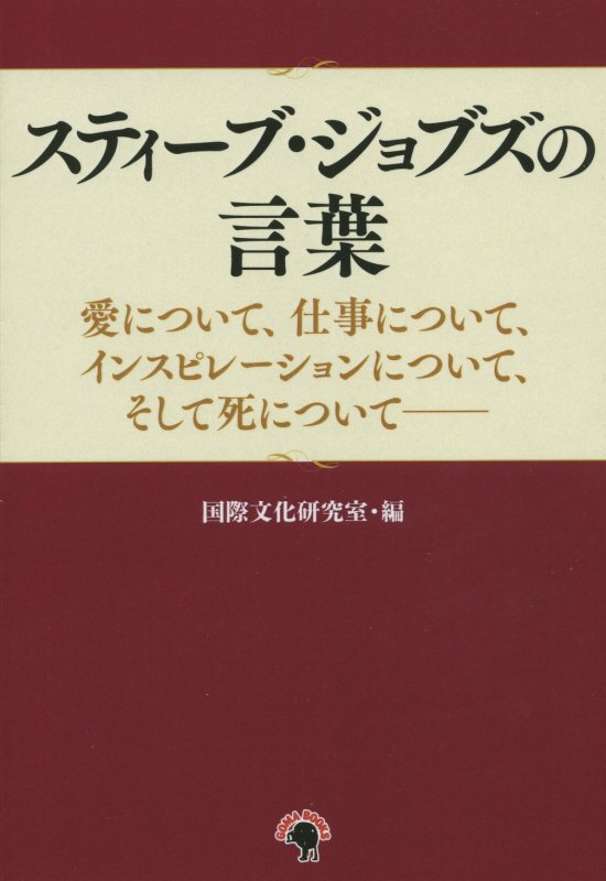 【中古】スティ-ブ ジョブズの言葉 愛について 仕事について インスピレ-ションについ/ゴマブックス/国際文化研究室（オンデマンド （ペーパーバック））
