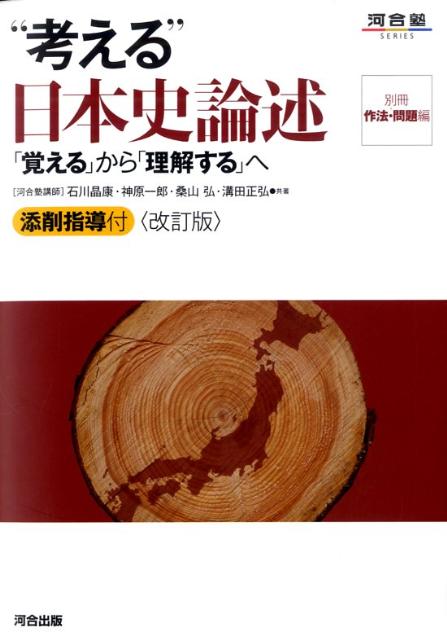 【中古】“考える”日本史論述 「覚える」から「理解する」へ 改訂版/河合出版/石川晶康（単行本）