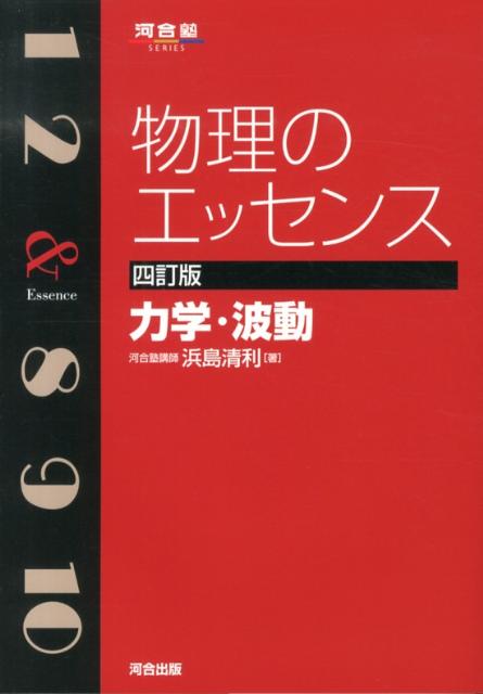 【中古】物理のエッセンス　力学・波動 4訂版/河合出版/浜島清利（単行本）