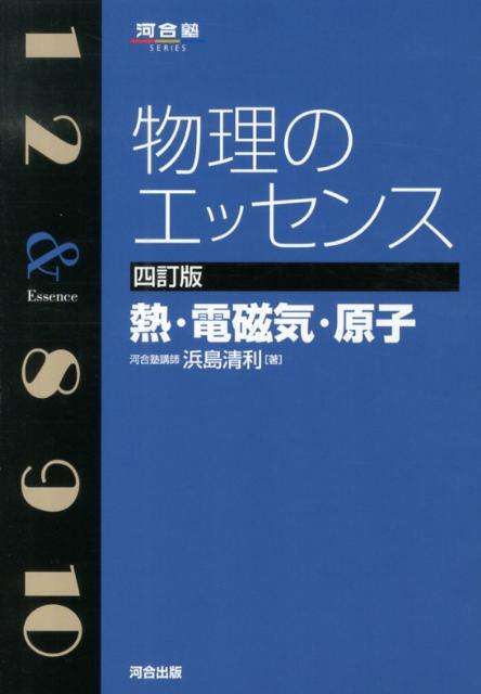 【中古】物理のエッセンス 熱・電磁気・原子 4訂版/河合出版/浜島清利（単行本）