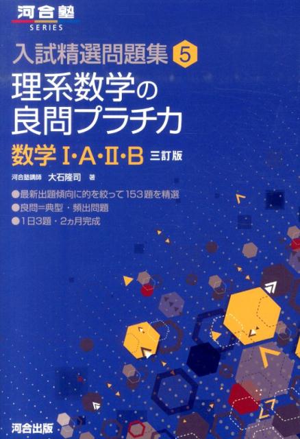 【中古】理系数学の良問プラチカ数学1・A・2・B 3訂版/河合出版/大石隆司（単行本）