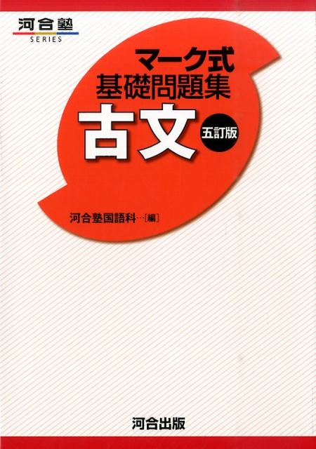 【中古】マ-ク式基礎問題集古文 5訂版/河合出版/河合塾（単行本）