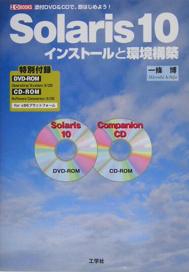 【中古】Solaris　10インスト-ルと環境構築/工学社/一條博（単行本）