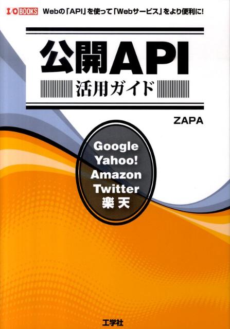 【中古】公開API活用ガイド Webの「API」を使って「Webサ-ビス」をより/工学社/Zapa（単行本）