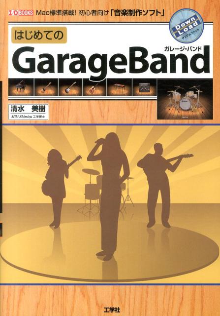 【中古】はじめてのGarageBand Mac標準搭載！初心者向け「音楽制作ソフト」/工学社/清水美樹（単行本）