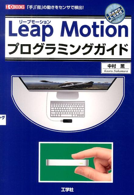 【中古】Leap Motionプログラミングガイド 「手」「指」の動きをセンサで検出!/工学社/中村薫(プログラミング)(単行本)