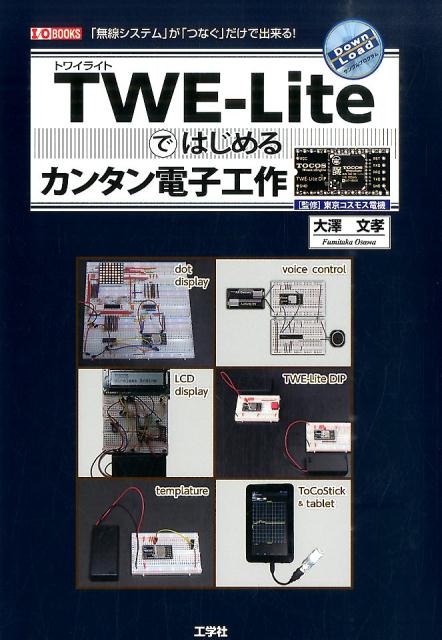 【中古】TWE-Liteではじめるカンタン電子工作 「無線システム」が「つなぐ」だけで出来る！/工学社/大沢文孝（単行本）
