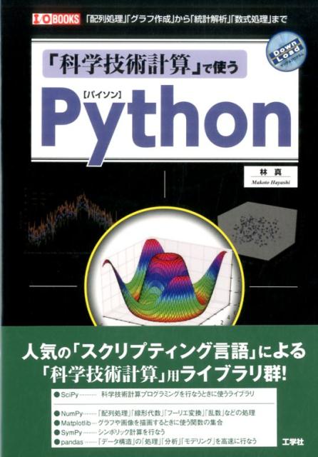 【中古】「科学技術計算」で使うPython 「配列処理」「グラフ作成」から「統計解析」「数式処/工学社/林真（単行本）