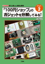 【中古】「100円ショップ」のガジェットを分解してみる! Part-2/工学社/ThousanDIY(単行本)