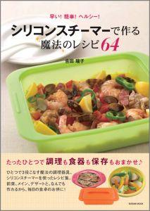 【中古】シリコンスチ-マ-で作る魔法のレシピ64 早い！簡単！ヘルシ-！/辰巳出版/吉田瑞子（大型本）