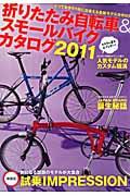 【中古】折りたたみ自転車＆スモ-ルバイクカタログ とっておきの1台に出会える最新モデルカタログ 2011/辰巳出版（ムック）