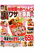 【中古】幼稚園のおべんとう裏ワザ大事典 ママ100人の365日使えるアイデア/辰巳出版（ムック）