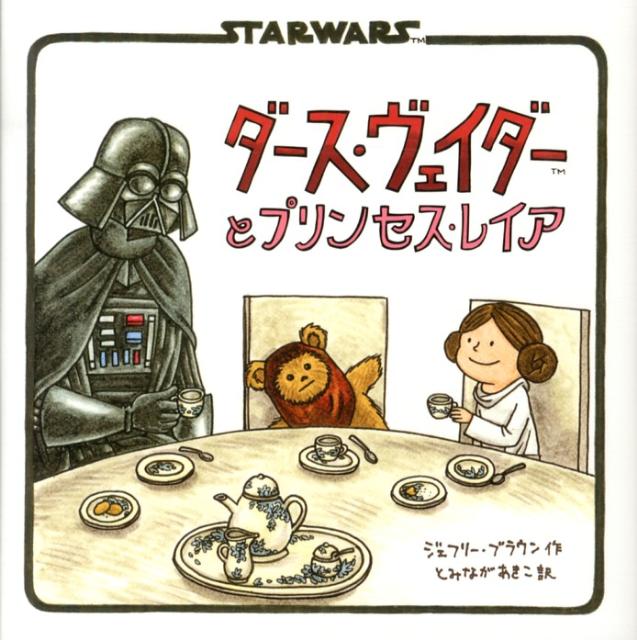 楽天市場】絵本 スターウォーズ ダース・ヴェイダーの通販