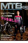 【中古】MTB日和 for　wonderful　＆　exciting vol．15/辰巳出版（ムック）