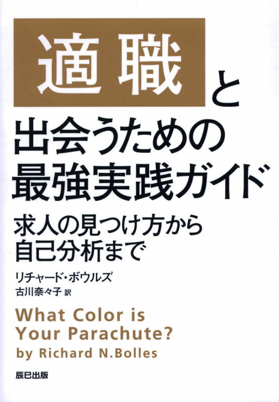 【中古】適職と出会うための最強実践ガイド 求人の見つけ方から自己分析まで/辰巳出版/リチャ-ド・ネル..