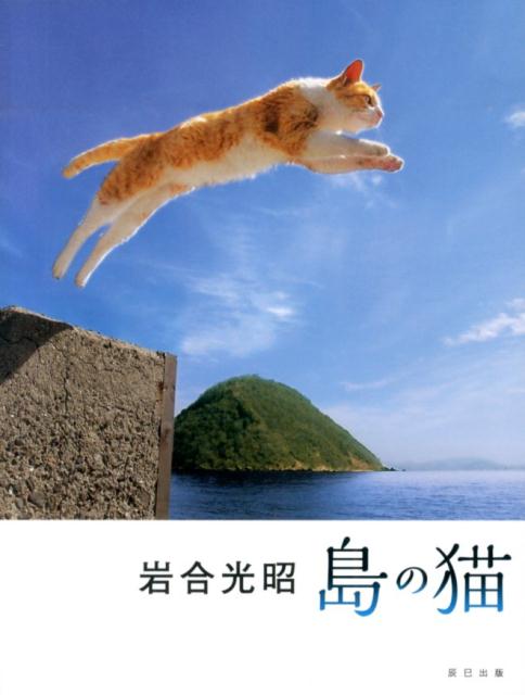 【中古】島の猫/辰巳出版/岩合光昭（大型本）