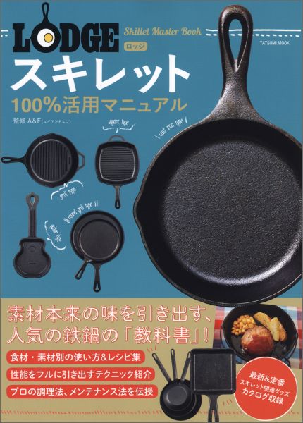 【中古】LODGEスキレット100％活用マニュアル レシピからメンテまで鉄鍋をとことん極める！/辰巳出版/..