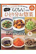 【中古】らくちん！ひとり分お惣菜 かんたん！ムダなし！少ない食材で素早く調理！/辰巳出版/村上祥子（ムック）