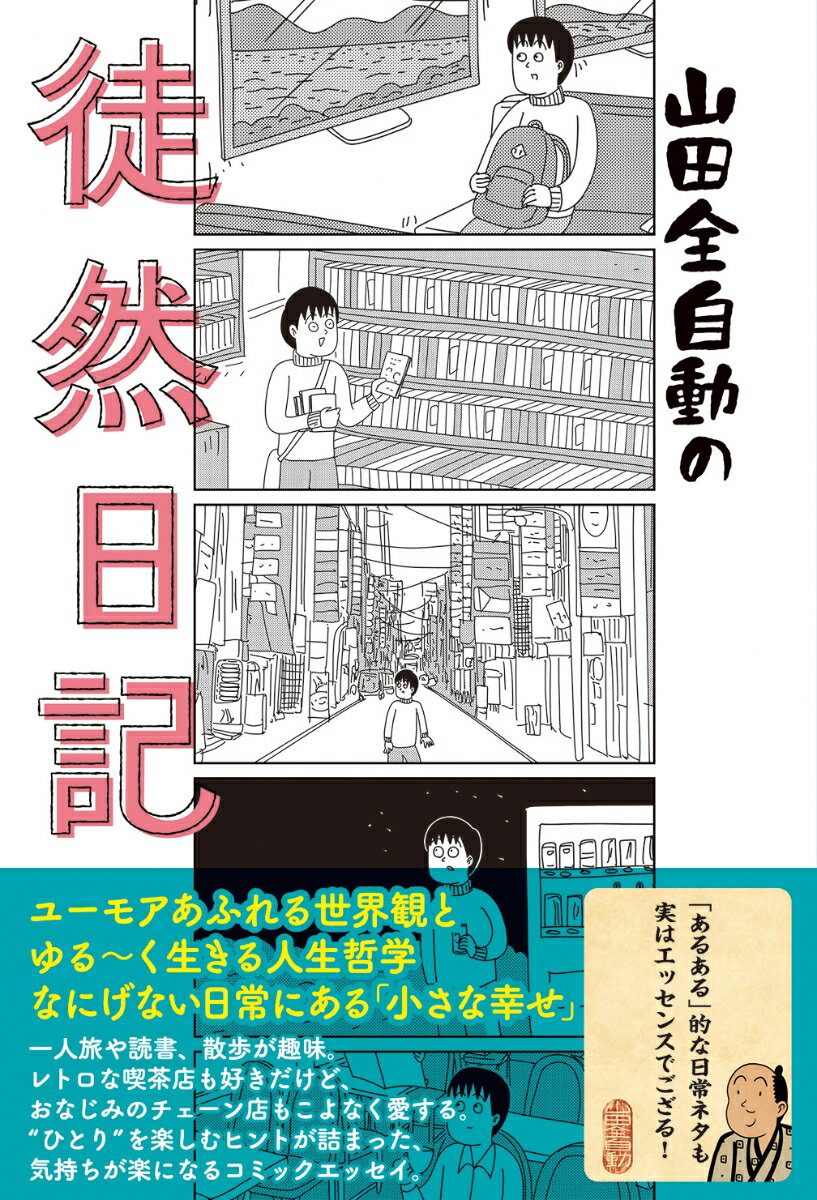 【中古】山田全自動の徒然日記/辰巳出版/山田全自動（単行本（ソフトカバー））