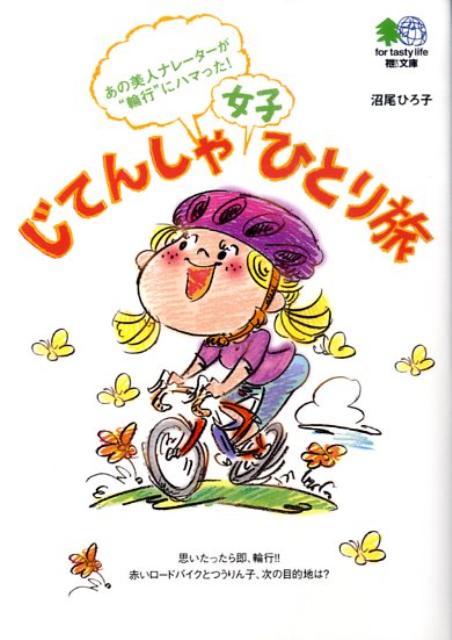 【中古】じてんしゃ女子ひとり旅/〓出版社/沼尾ひろ子（文庫）