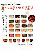 乐天商城 - 【中古】暮らし上手のつくり置き 忙しい毎日だからこそ時間を上手に使いたい/〓出版社（大型本）