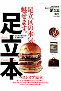 【中古】足立本 今まで無かった足立区を愛するガイドブック。/〓出版社（大型本）